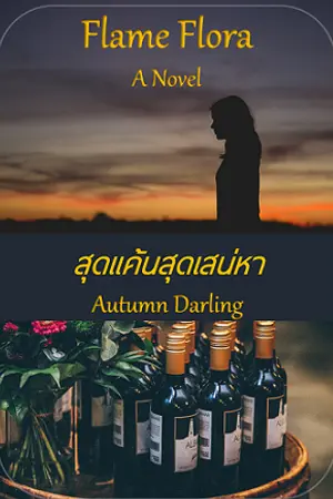 ปกนิยาย สุดแค้นสุดเสน่หา (Autumn Darling) จบแล้ว ปิดตอน 8 มค 62 มีบน MEB แล้ว