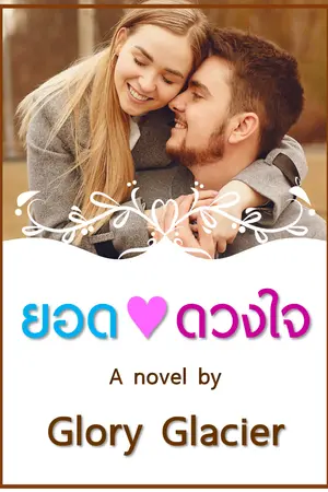 ปกนิยาย ยอดดวงใจ l  You are my Enemy