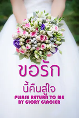 ปกนิยาย (Rerun) ขอรักนี้คืนสู่ใจ (Please return to me) มี E-BOOK บน MEB
