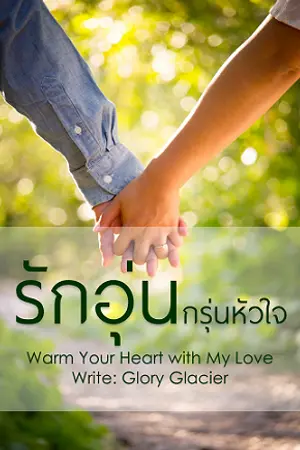 ปกนิยาย รักอุ่นกรุ่นหัวใจ l Warm Your Heart with My Love (Rewrite ลง 70% มาขายบน MEB ค่ะ)