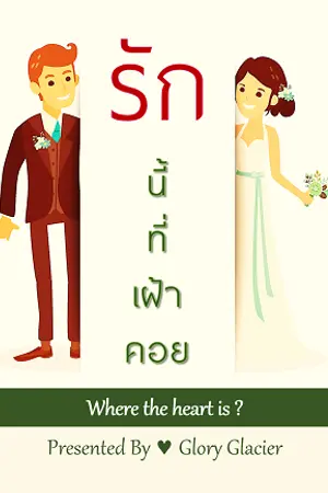 ปกนิยาย รักนี้ที่เฝ้าคอย l Where the heart is ? มีขายใน MEB กค 61