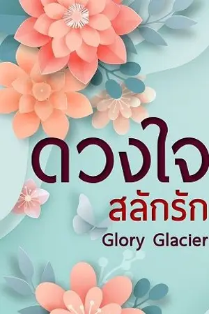 ปกนิยาย ดวงใจสลักรัก l Destiny of Love