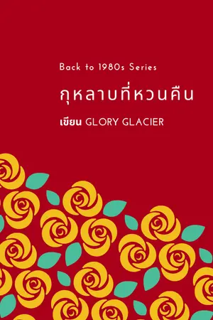 ปกนิยาย กุหลาบที่หวนคืน The Return of Rose to  1980