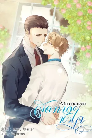 ปกนิยาย A tu corazon # สุดทางหัวใจ (Mpreg) ลงอ่านฟรีจนจบ แต่มีติดเหรียญล่วงหน้า