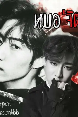 ปกนิยาย หมอ"จิต" #thedoctormb [MarkBam FT.Got7]
