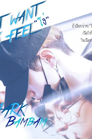 ปกนิยาย FIC GOT7 X BAMMARK:Just want to feel #แค่รู้สึกว่า