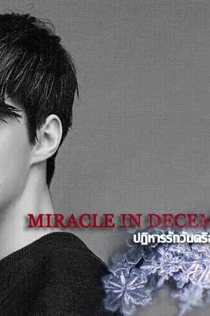 ปกนิยาย Miracle in December ปฏิหารรักวันคริสต์มาส (HUNHAN) #)ปฏหฮฮ