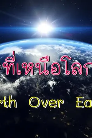 ปกนิยาย [North Over Earth] #ที่เหนือโลก [Yaoi]