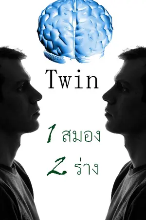 ปกนิยาย Twin 1 สมอง 2 ร่าง