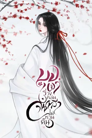 ปกนิยาย บุปผาร่วงหล่น จันทราไม่หวนคืน [E-Book]