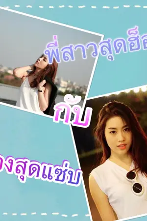 ปกนิยาย พี่สาวสุดฮ็อท กับ น้องสุดแซ่บ