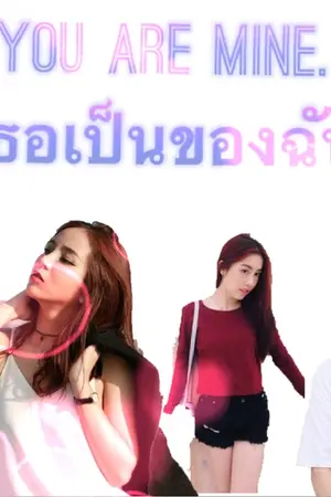 ปกนิยาย You Are mine เธอเป็นของฉัน