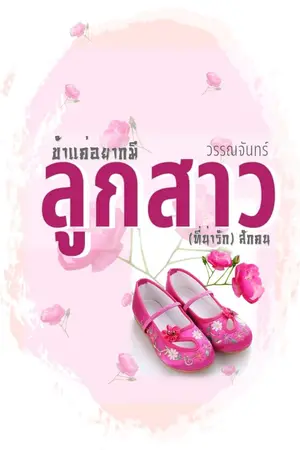 ปกนิยาย ข้าแค่อยากมีลูกสาว(ที่น่ารัก)สักคน