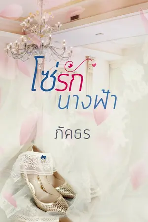 ปกนิยาย โซ่รักนางฟ้า (มี e-book แล้ว)