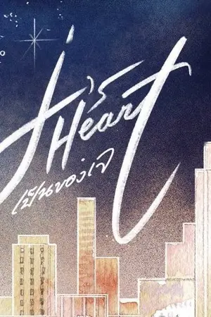 ปกนิยาย J's Heart เป็นของเจ