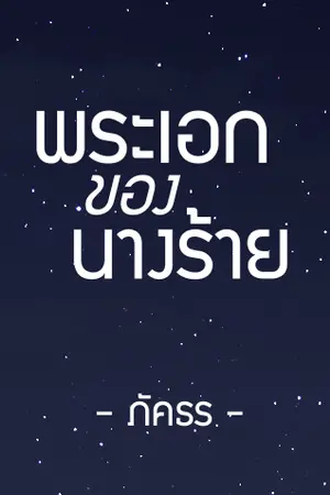 ปกนิยาย My Guy พระเอกของนางร้าย