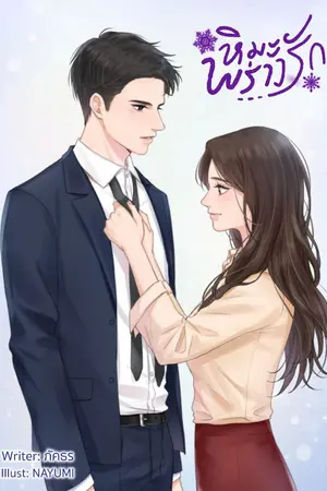 ปกนิยาย หิมะพร่างรัก (e-book พร้อมโหลด)
