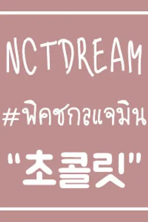 ปกนิยาย (NCT DREAM X YOU) CHOCOLATE : 초콜릿 ♥