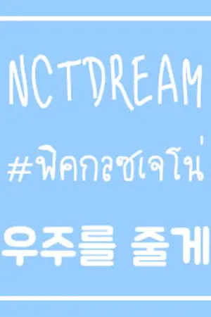 ปกนิยาย (NCT DREAM X YOU) GALAXY : 우주를 줄게 ♥