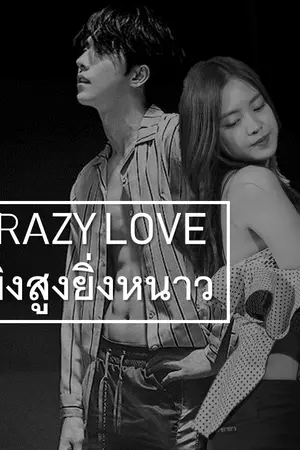 ปกนิยาย Crazy Love รักร้ายสายมึน