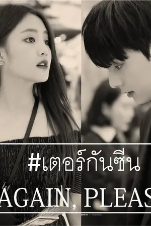 ปกนิยาย Again, Please ล่ารักเก่า เอามาเริ่มใหม่
