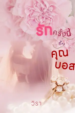 ปกนิยาย รักครั้งนี้กับคุณบอส