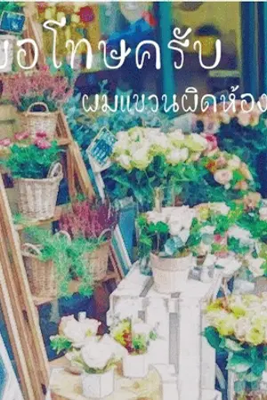 ปกนิยาย ขอโทษครับ ผมแขวนผิดห้อง