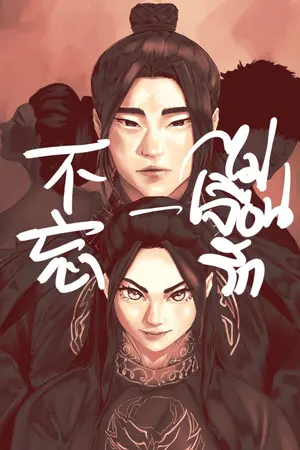 ปกนิยาย 不忘 ไม่เลือนรัก