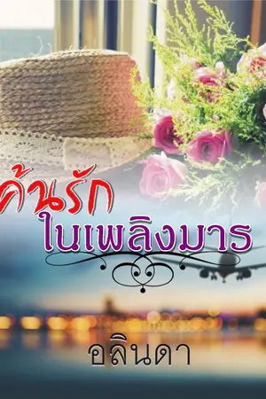 ปกนิยาย แค้นรักในเพลิงมาร