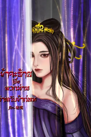 ปกนิยาย ข้าจะร้าย เมื่อพวกท่านร้ายกับข้าก่อน