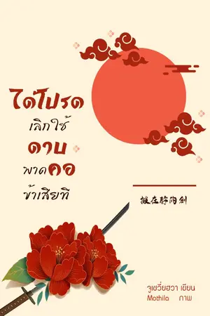 ปกนิยาย ได้โปรดเลิกใช้ดาบพาดคอข้าเสียที