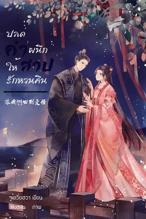 ปกนิยาย ปลดผนึกคำสาปให้รักหวนคืน [จบ]