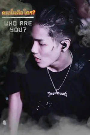 ปกนิยาย Who are you
