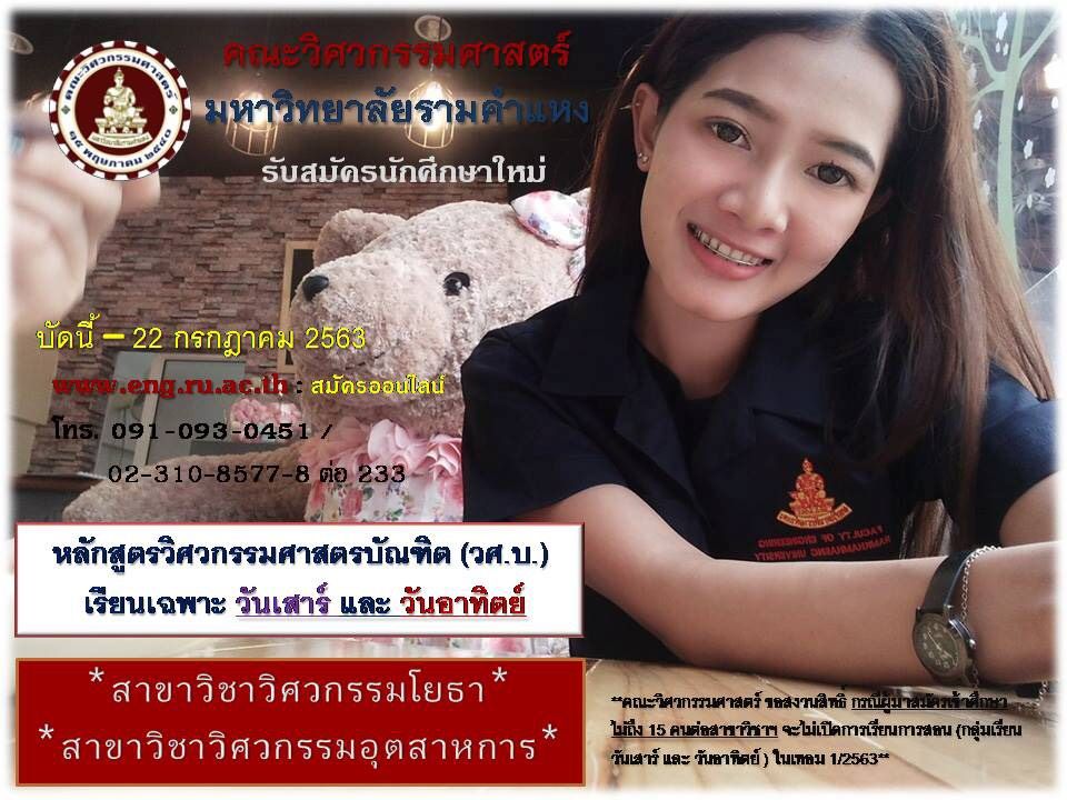 คณะวิศวกรรมศาสตร์ ม.รามคำแหงเปิดรับนักศึกษา ป.ตรี (เรียนเสาร์-อาทิตย์ ) |  Dek-D.Com