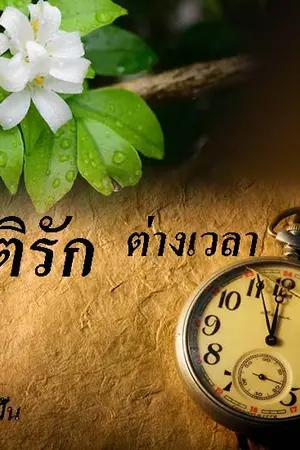 ปกนิยาย มิติรักต่างเวลา(จบแล้ว)