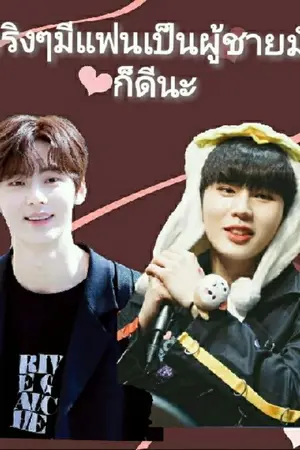 ปกนิยาย จริงๆมีแฟนเป็นผู้ชายมันก็ดีนะ