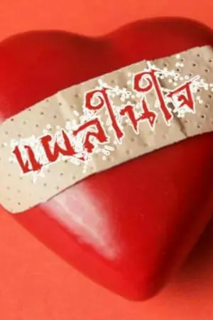 ปกนิยาย แผลในใจ(Mpreg/4P)