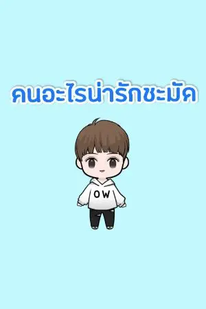ปกนิยาย คนอะไรน่ารักชะมัด