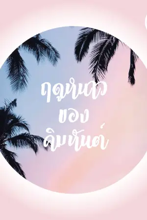 ปกนิยาย ฤดูหนาวของคิมหันต์ : Special Halloween