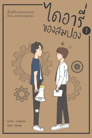 ปกนิยาย S'Diary : ไดอารี่ของสมปอง [END]