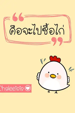 ปกนิยาย คือจะไปซื้อไก่