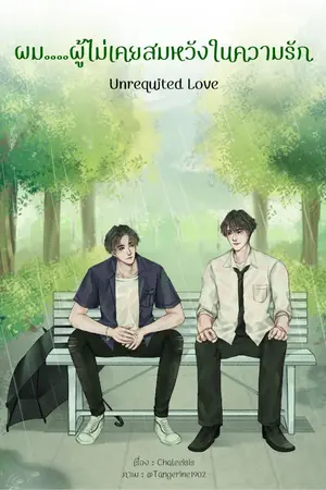 ปกนิยาย Unrequited Love ผม....ผู้ไม่เคยสมหวังในความรัก [END]