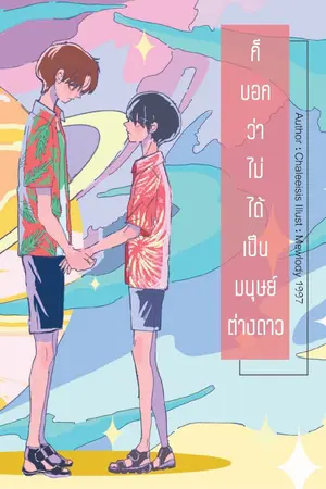 ปกนิยาย ก็บอกว่าไม่ได้เป็นมนุษย์ต่างดาว [END]