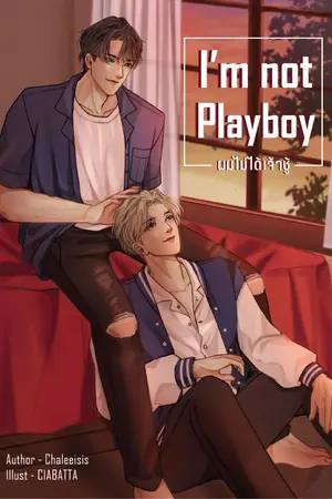 ปกนิยาย I'm not Playboy ผมไม่ได้เจ้าชู้ [END] [Rewrite]