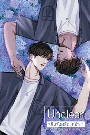 ปกนิยาย Unclear จริงจังหรือแค่ขำๆ [END]
