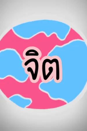 ปกนิยาย โลกมิติ