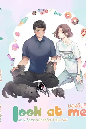 ปกนิยาย LOOK AT ME มองฉันสิ [YAOI] 