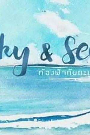 ปกนิยาย SKY & SEA ท้องฟ้ากับทะเล [YAOI] 