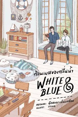 ปกนิยาย WHITE & BLUE ก้อนเมฆของคลื่นน้ำ [YAOI] 