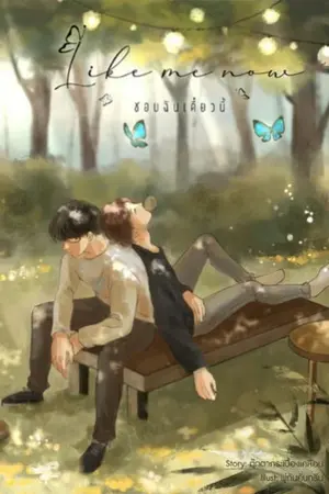 ปกนิยาย LIKE ME NOW ชอบฉันเดี๋ยวนี้ [YAOI]